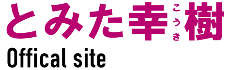 とみた幸樹 Official Site