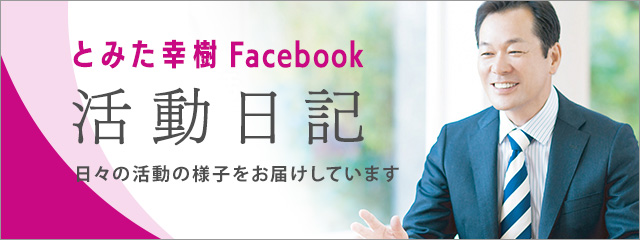とみた幸樹facebbok