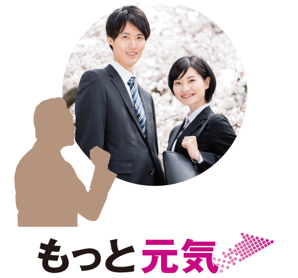 もっと元気