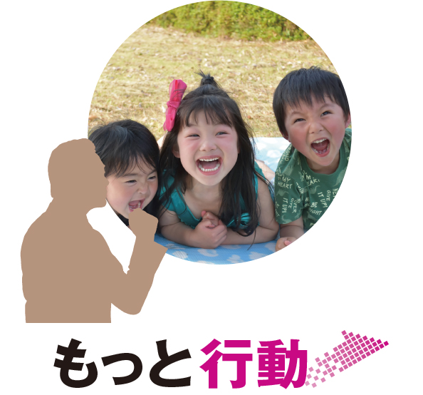 もっと行動